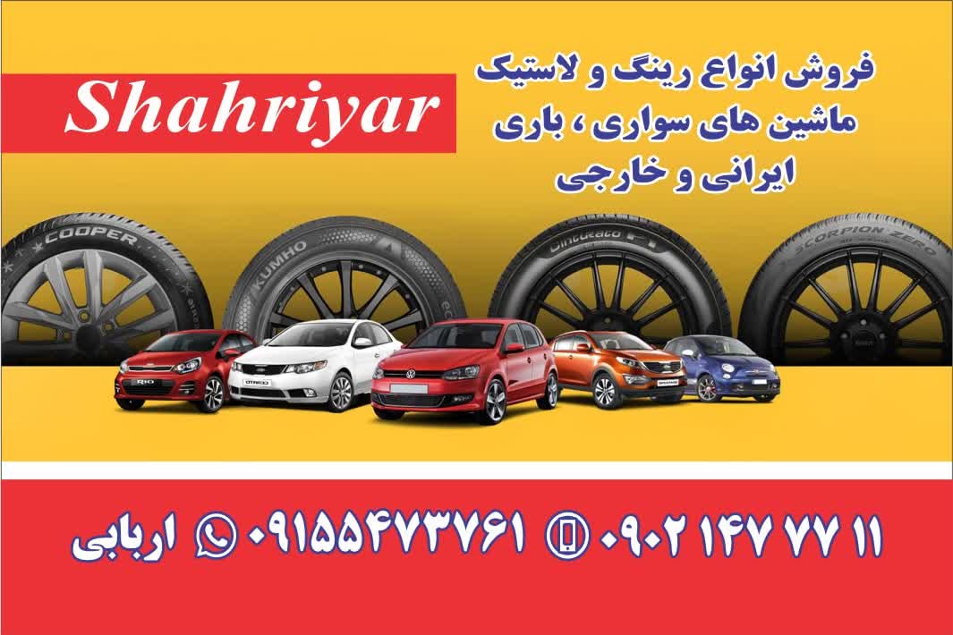 بهترین فروشگاه رینگ و لاستیک در مهرستان