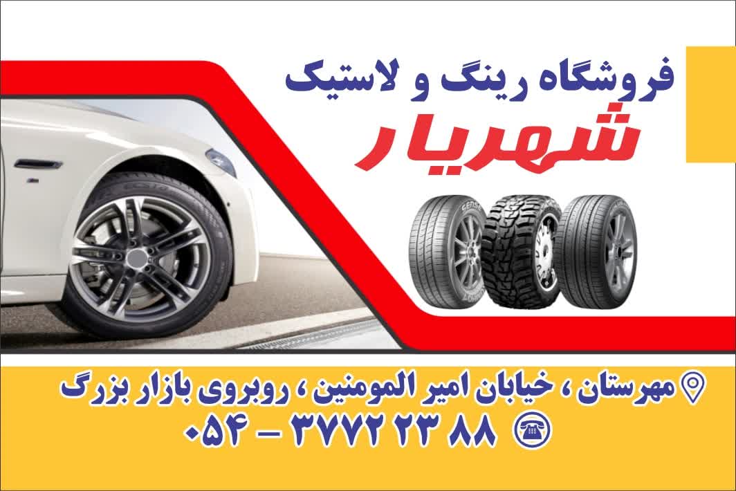 بهترین فروشگاه رینگ و لاستیک در مهرستان